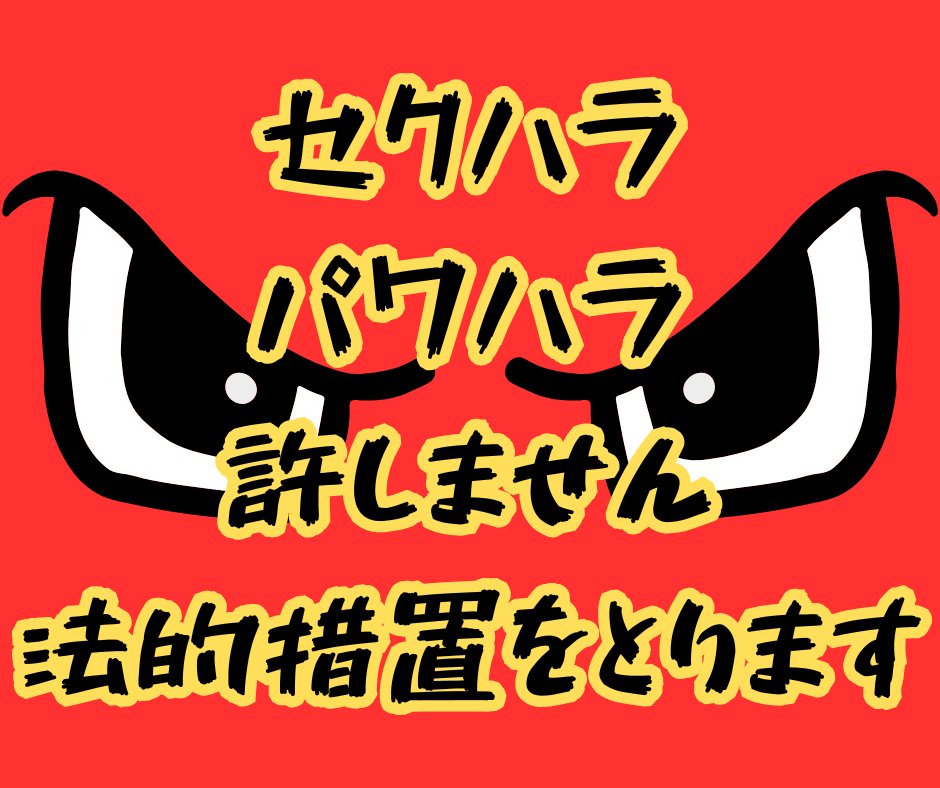 minako_saigo's tweet image. 【セクハラ・パワハラやめてください】
・街頭宣伝で知らない人に突然抱きつかれて「チュー」まで求められる
・支持者さんと車に乗ったとき、太ももを何度もつつかれる
・支持者さんが、Xのスペースで私の再婚予想をする
・支持者さんが、結婚を前提に自宅を見に来てほしいと言う…