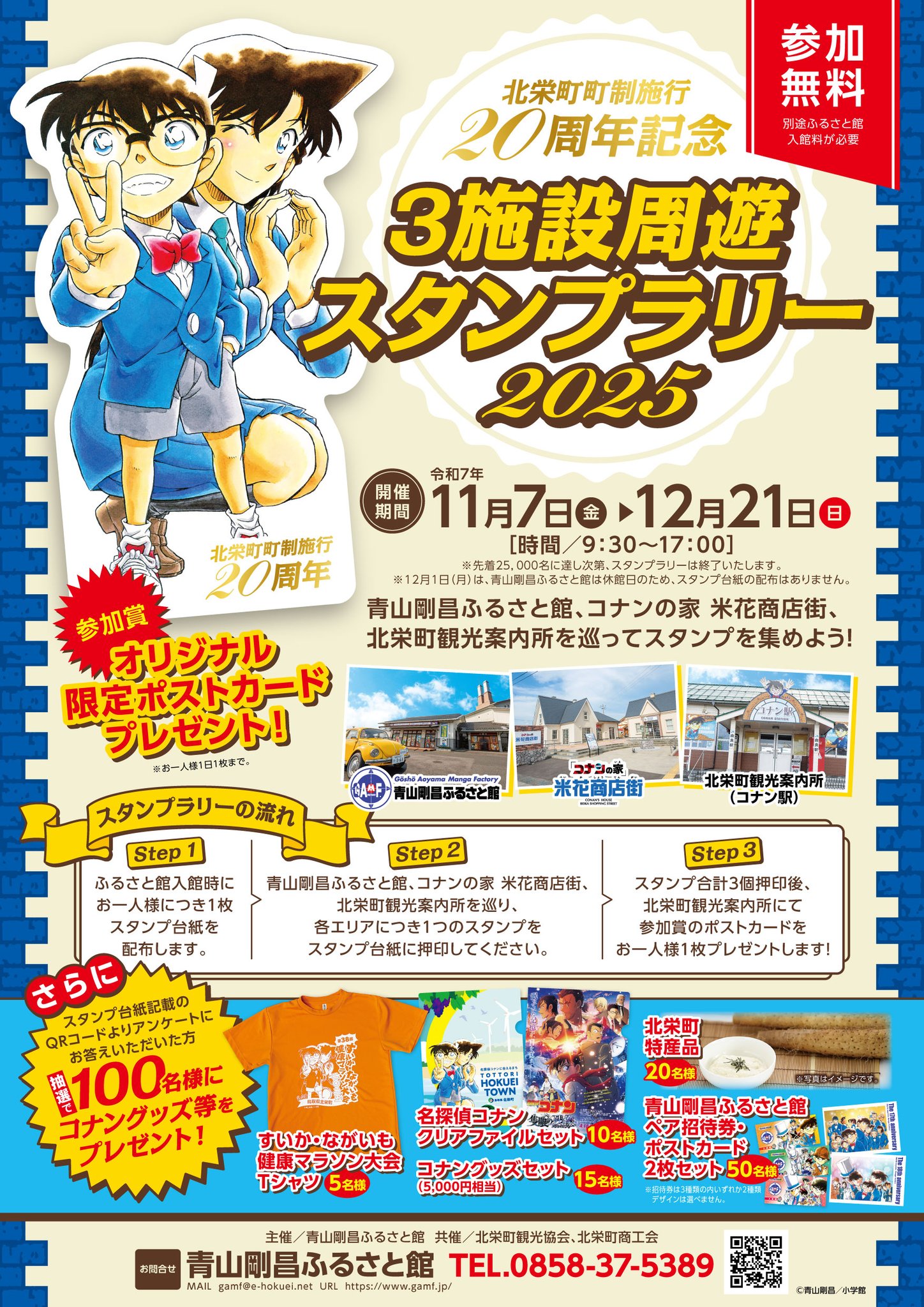 北栄町　青山剛昌ふるさと館　米花商店街　北栄町観光案内所　30周年　カード 北栄町 青山剛昌ふるさと館 米花商店街 北栄町観光案内所 30周年