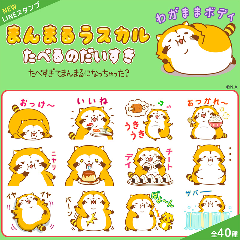 Rascal_tweet's tweet image. 🐾━━━━━━━━━━━━━━━━🐾
新作LINEスタンプ
『まんまるラスカル☆たべるのだいすき』
配信スタート!
🐾━━━━━━━━━━━━━━━━🐾
食べすぎて🍖まんまるになっちゃったミャ~(◆'ڡ'◆)
🔽LINEスタンプショップでダウンロード!
line.me/S/sticker/36008…