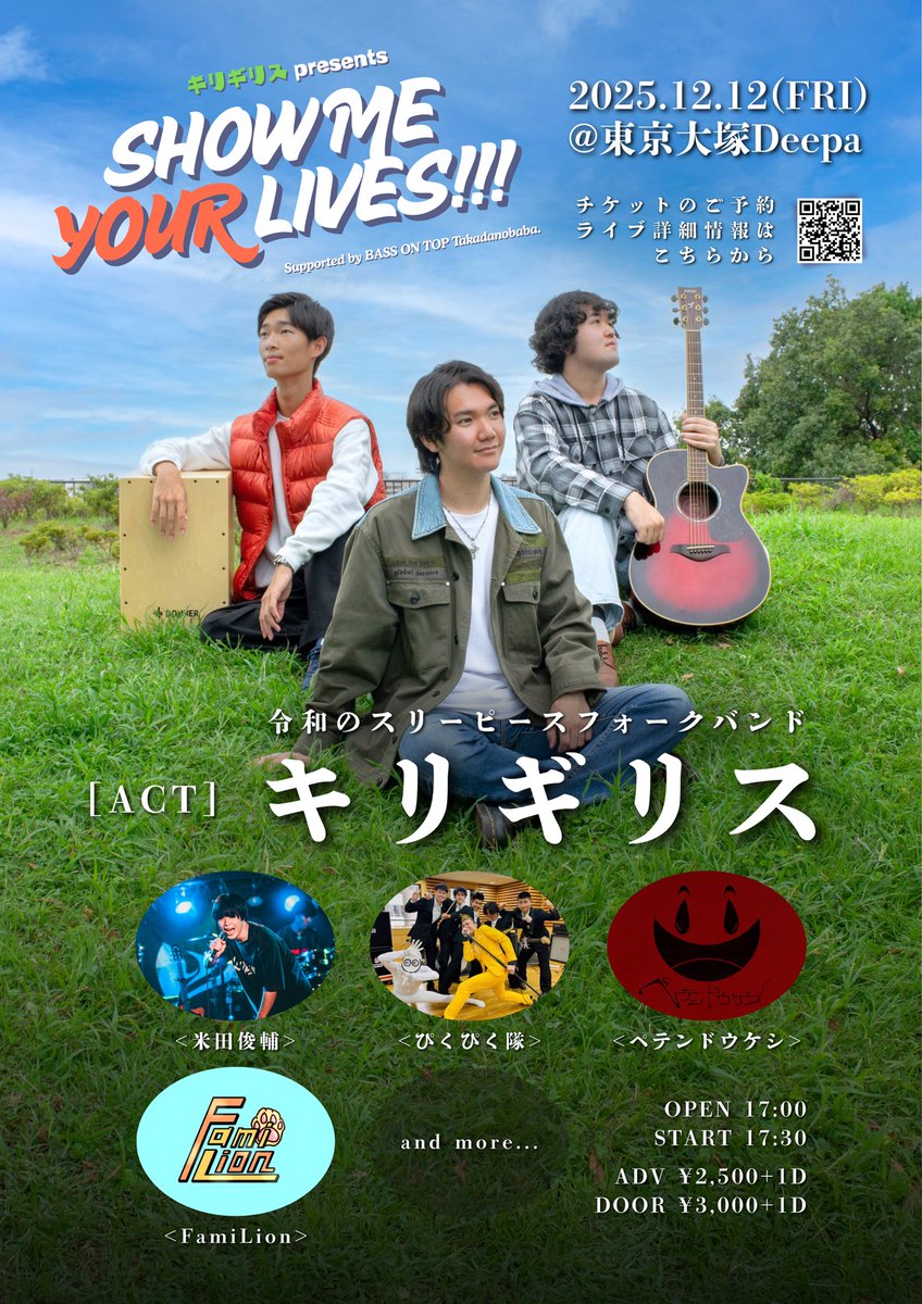 【出演者紹介🎸】

キリギリスpresents
『SHOW ME YOUR LIVES!!!』Supported by BASS ON TOP Takadanobaba.

[ACT]

米田俊輔(<a href="/yoneta4747/">米田俊輔</a> )
ぴくぴく隊(<a href="/piku_piku_tai/">ぴくぴく隊</a> )
ペテンドウケシ(<a href="/peten_dokeshi/">ペテンドウケシ</a> )
FamiLion(<a href="/FamiLion_0225/">FamiLion</a> )

and more…