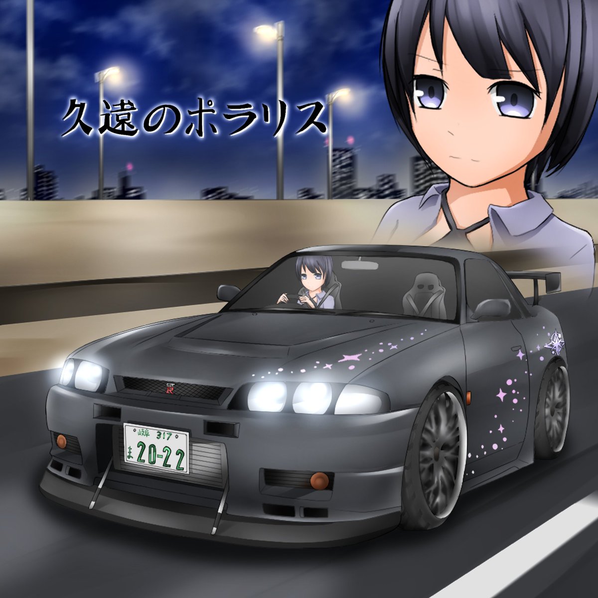 ポリス　原画 祝！首都高バトルフルリリース版発売ということで久遠のポラリスを描い