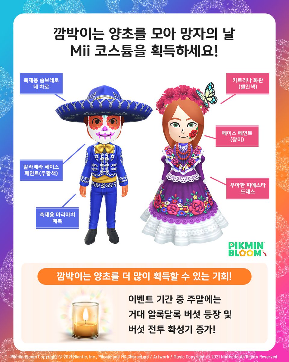 ＼10/1(수)~10/31(금)／
#망자의날 이벤트 개최💀

알록달록 해골 장식을 착용한
‘칼라베라’ 데코피크민이 등장합니다🌱✨

‘망자의 날’은 망자를 기억하며 명복을 비는 멕시코의 전통문화이자 기념일입니다🕯️

이벤트 상세 내용은 블로그에서 확인하세요✅
pikminbloom.com/news/oct25-day…