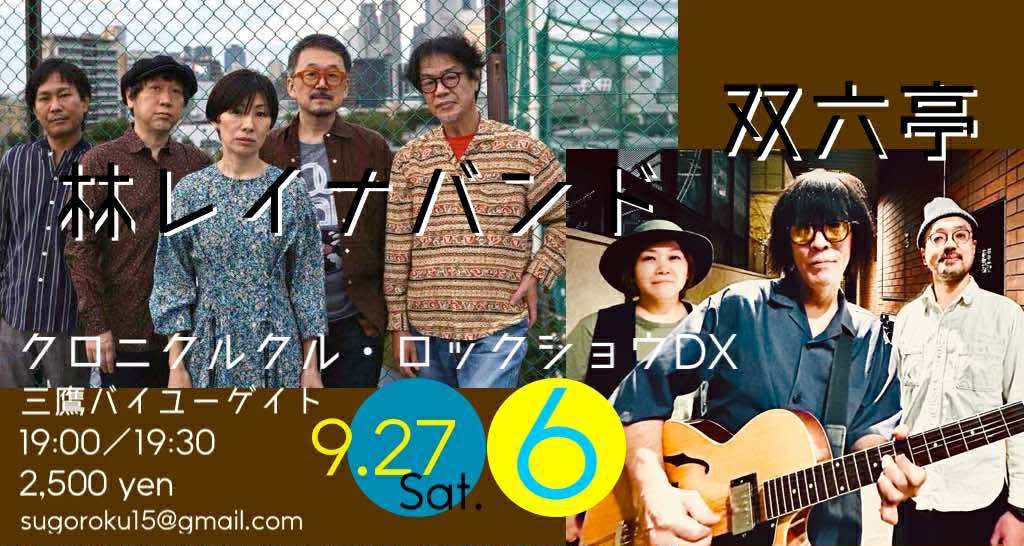 ststudiojp's tweet image. 土曜はクロニクルクル・ロックショーDX6‼️
お待ちしてます🎸🎸🎸🎸

9/27（土）
@三鷹バイユーゲイト
Open 19:00 Start 19:30
¥2500
双六亭 / 林レイナバンド