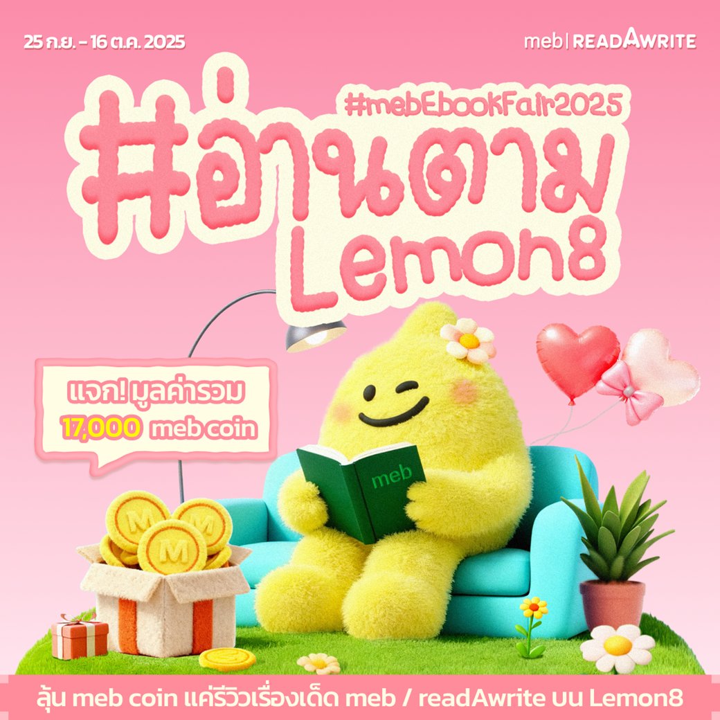 meb x Lemon8 กิจกรรมใหม่ ✨แจกรวมกว่า 17,000 meb coin✨ #mebEbookFair2025 #อ่านตามLemon8 

ชวนครีเอเตอร์สายรีวิว มาสร้างคอนเทนต์สนุก ๆ จากนิยายหรือการ์ตูน meb / readAwrite

✍️ เพียงรีวิว / ป้ายยา / ชี้เป้า พร้อมติดแฮชแท็ก #อ่านตามLemon8 #mebEbookFair2025 บน Lemon8