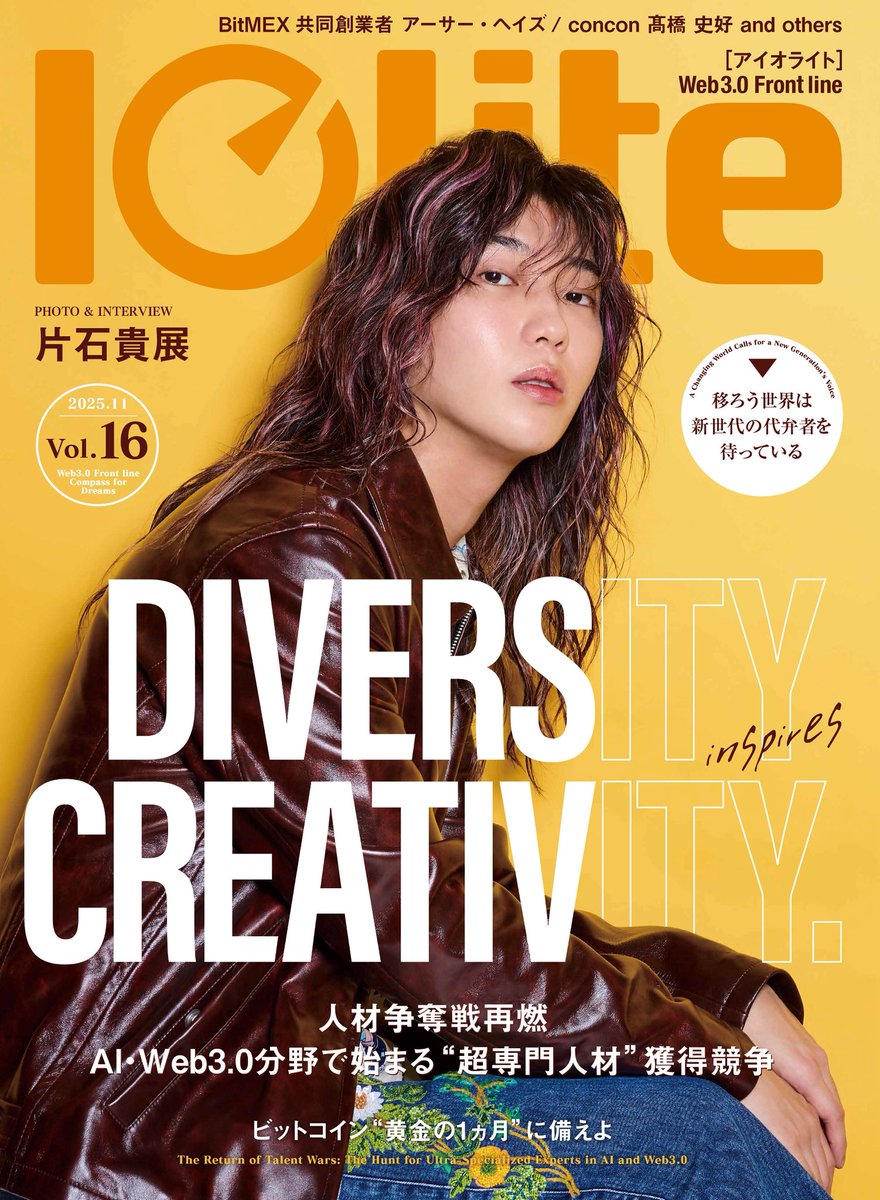 Iolite（アイオライト）最新号が9月30日（火）に発売！
表紙：片石貴展氏
「採用市場」にフォーカスを当て、Web3.0やAI領域の求職者に求められる人材像などについて特集！
また、“好調な10月”を目前に控えたビットコインについても特集し、アノマリーなどを踏まえながら好調要因を探っていく。
#Iolite