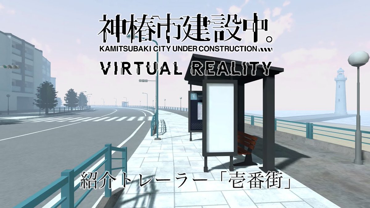 VR ADV「神椿市建設中。VIRTUAL REALITY」12月19日発売予定！

本作に収録される「壱番街」の町並みをご紹介
youtu.be/G-MRZuua2TY

▼FINDME STOREにて10月6日まで受注受付中
findmestore.thinkr.jp/blogs/features…

#神椿市建設中VR