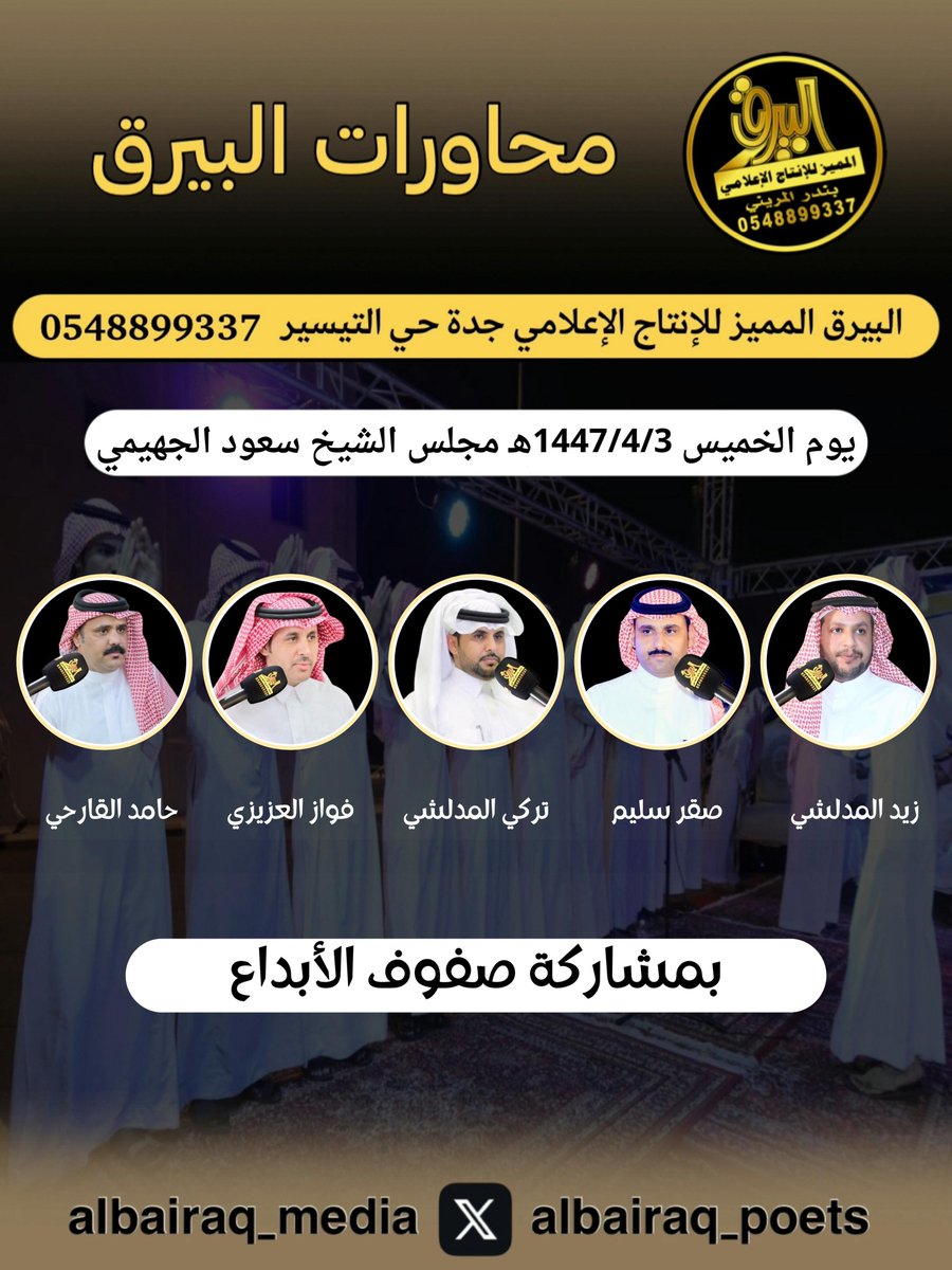 2️⃣حفلة الخميس 1447/4/3 هـ 
حفل الشيخ : سعود بن محسن الجهيمي
.
زيد المدلشي -صقر سليم- تركي المدلشي
فواز العزيزي - حامد القارحي
.
<a href="/sagersleem11/">صقر سليم</a> <a href="/turkialmdlshe/">تركي المدلشي</a> <a href="/fawaz_alazizi/">فواز العزيزي</a> <a href="/al_qarhi/">حامد القارحي</a>