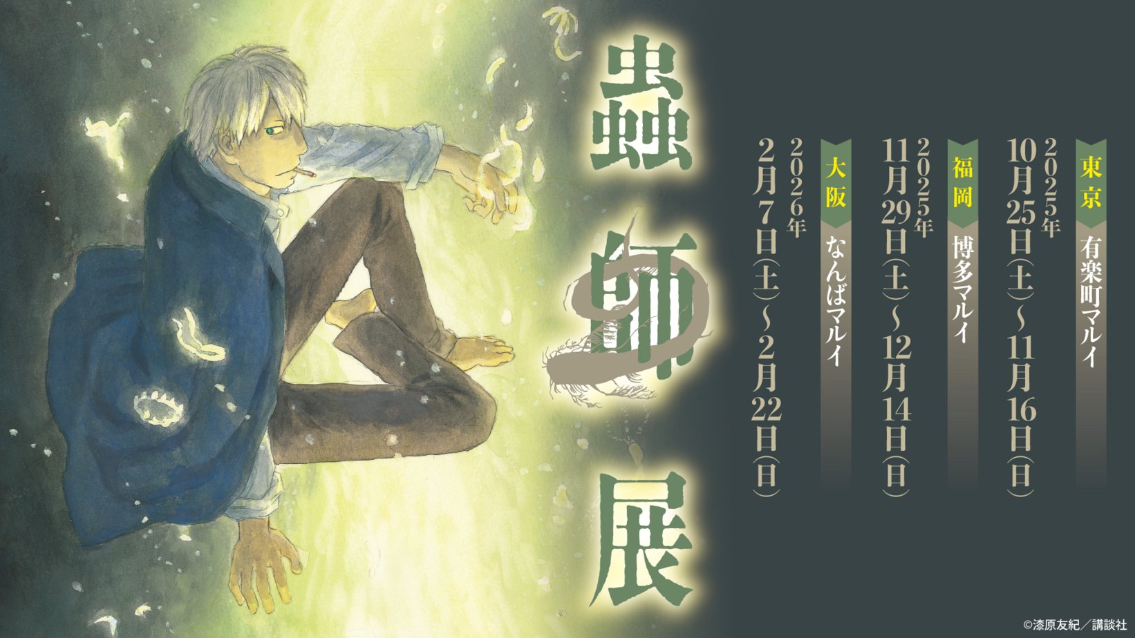 【未開封】漆原友紀　蟲師　画集　再販分 蟲師 画集（漆原友紀）』 販売ページ | 復刊ドットコム