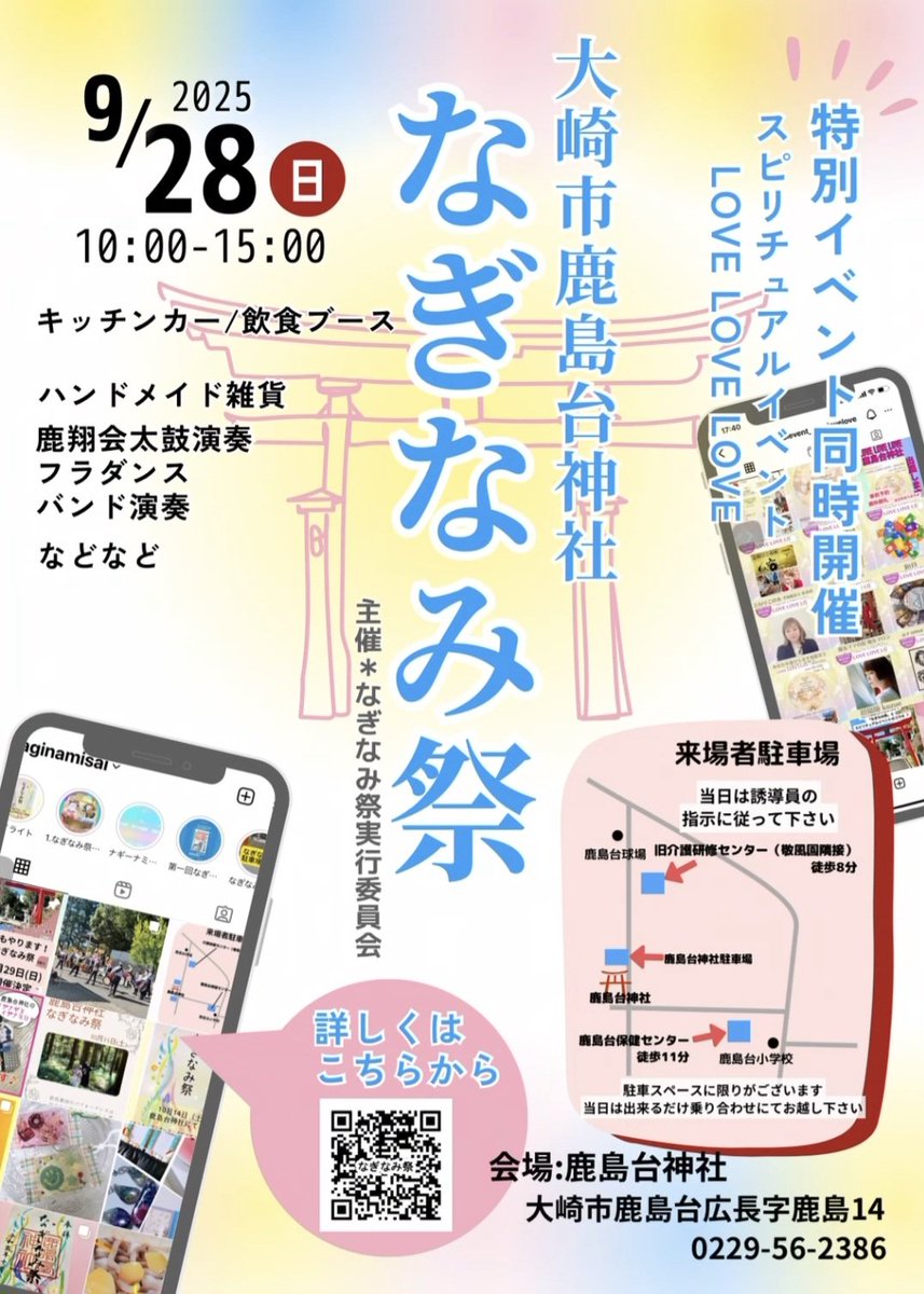 izutomiful's tweet image. 宮城県・仙台市の週末イベント㉑大崎市

9月28日(日)
なぎなみ祭
instagram.com/naginamisai/
スピリチュアルイベント LOVE LOVE LOVE
lovelovelove888.jimdofree.com
📍鹿島台神社

古川フリマ
@old_river_p
📍道の駅おおさき
