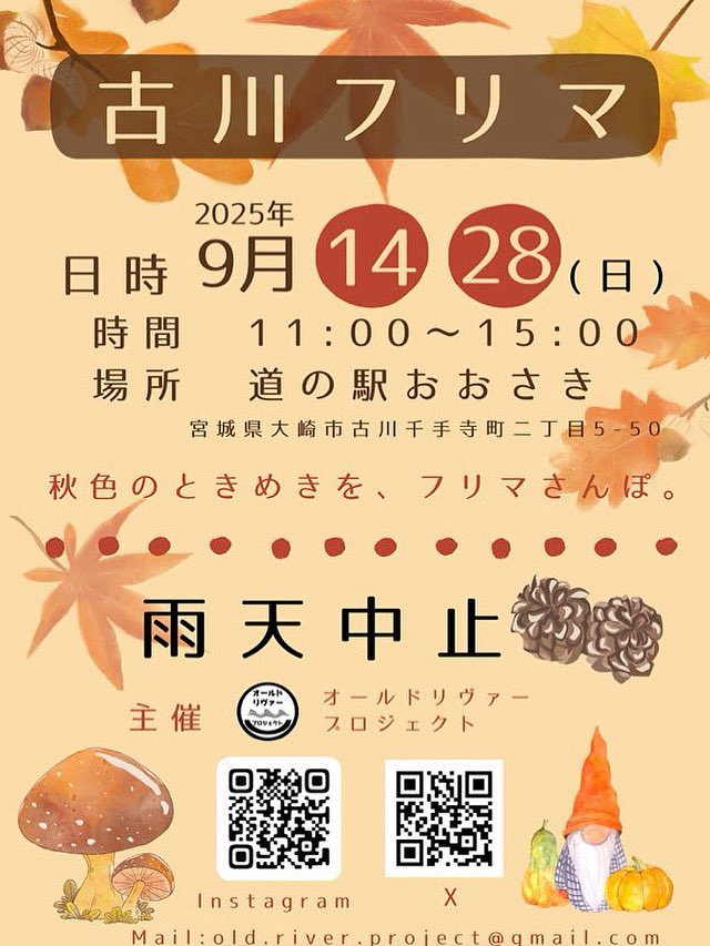 izutomiful's tweet image. 宮城県・仙台市の週末イベント㉑大崎市

9月28日(日)
なぎなみ祭
instagram.com/naginamisai/
スピリチュアルイベント LOVE LOVE LOVE
lovelovelove888.jimdofree.com
📍鹿島台神社

古川フリマ
@old_river_p
📍道の駅おおさき