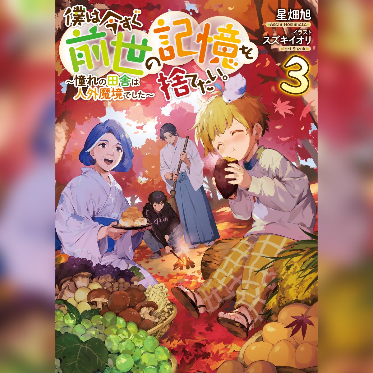 TOブックス (@tobooks) on Twitter photo /
🧹本日配信&予約開始🧹
『#僕は今すぐ前世の記憶を捨てたい。~憧れの田舎は人外魔境でした~』
AudioBook第2巻、第3巻🎉
\
シリーズ累計25万部突破!(電子書籍含む)
きっとふるさとを思い出す! 臆病少年の命がけ(?)ほのぼのファンタジー!
▼2巻配信
#Audible*audible.co.jp/pd/B0DZNVSN6F /
🧹本日配信&予約開始🧹
『#僕は今すぐ前世の記憶を捨てたい。~憧れの田舎は人外魔境でした~』
AudioBook第2巻、第3巻🎉
\
シリーズ累計25万部突破!(電子書籍含む)
きっとふるさとを思い出す! 臆病少年の命がけ(?)ほのぼのファンタジー!
▼2巻配信
#Audible*audible.co.jp/pd/B0DZNVSN6F