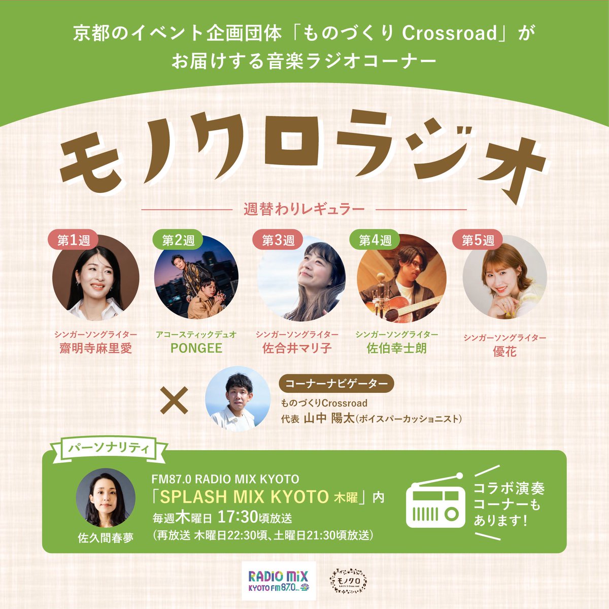 monocro_radio's tweet photo. 【概要】
「モノクロラジオ」
FM87.0 RADIO MIX KYOTO
「SPLASH MIX KYOTO 木曜」内コーナー
毎週木曜日
17:30頃から生放送
(再放送：木曜日22:30頃　土曜日21:30頃放送)

ラジオアプリ「ListenRadio(リスラジ)」で全国からお聴きいただくことができます

#fm870 #モクラジ

✉️
fm870@radiomix.kyoto https://t.co/1XkJZYfmtV