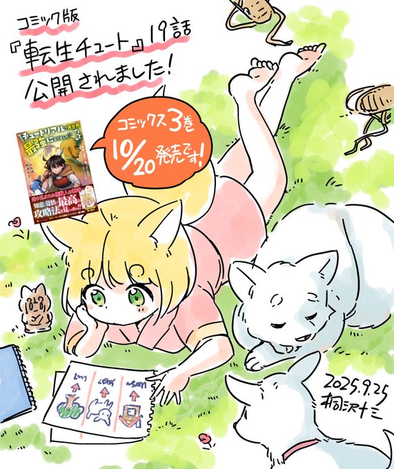 初めて訪れた街には新しい出会いがいっぱい。だけど思わぬ危険も潜んでいるようです。
コミック版『転生チュート』19話が公開されました!

こちらから無料で読めます
https://t.co/EWxw3K49qn 