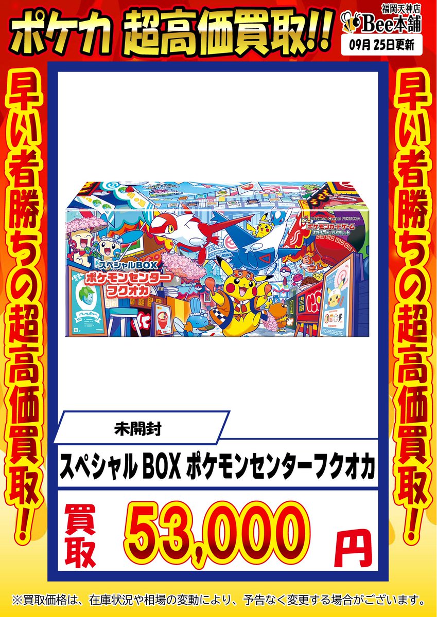 早い者勝ち！ポケモンセンター フクオカ