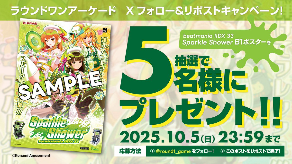 【公式】ラウンドワン アーケード (@round1_game) on Twitter photo ★フォロー&RPキャンペーン★
新作稼働記念📀🎹
beatmania IIDX 33 Sparkle Shower B1ポスター
を抽選で5名様にプレゼント!🎁
①本アカウント(<a href="/round1_game/">【公式】ラウンドワン アーケード</a>)をフォロー
②このポストをリポストで応募完了
応募期間は ~10/5 (日)まで!
ご応募お待ちしております🙇♂️
#IIDX #スパシャ #ラウアケ ★フォロー&RPキャンペーン★
新作稼働記念📀🎹
beatmania IIDX 33 Sparkle Shower B1ポスター
を抽選で5名様にプレゼント!🎁
①本アカウント(<a href="/round1_game/">【公式】ラウンドワン アーケード</a>)をフォロー
②このポストをリポストで応募完了
応募期間は ~10/5 (日)まで!
ご応募お待ちしております🙇♂️
#IIDX #スパシャ #ラウアケ