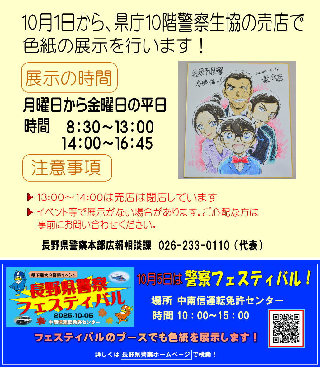 ≪お知らせ≫
長野県庁県民ホールで開催中の、#青山剛昌 先生のサイン入り色紙の展示は、9月30日午後4時をもちまして終了しますが、「まだ見たい！」との声にお応えし、10月1日からは、県庁10階の警察生協売店にてご覧いただけます✨
🔽詳しい展示時間は添付の画像でご確認ください。