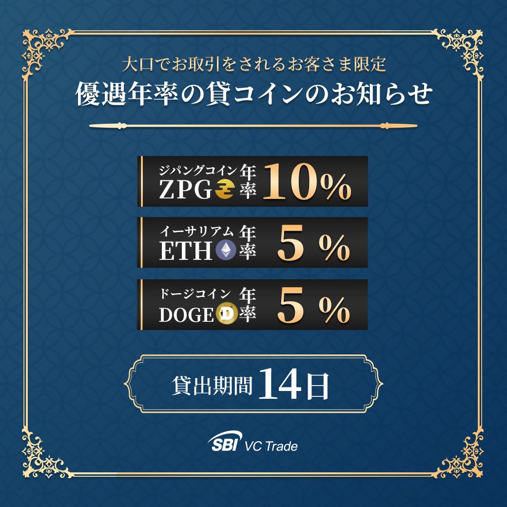 大口でお取引をされるお客さま限定❗】 優遇年率の貸コインのお知らせ✨ ＼ 本日20:00～募集開始📣 ZPG,ETH,DOGE対象3銘柄✨  詳細はこちら🔻 https://t.co/BlUfm32IAG スマホの方はアプリから📱 #SBI #SBIVC #VCトレード #暗号資産(# 仮想通貨) #レンディング
