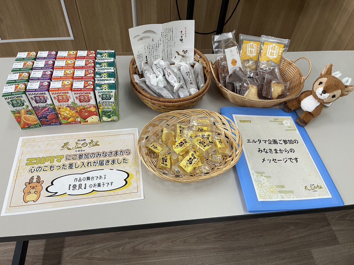 #朗読劇「#天上の虹」万葉集編
稽古終了！！

#エルタマ 企画にご参加いただいた皆様から
軽食とドリンクそして応援メッセージが届きました✨

ご参加いただいた皆様ありがとうございました！！

本番もお楽しみに✨✨