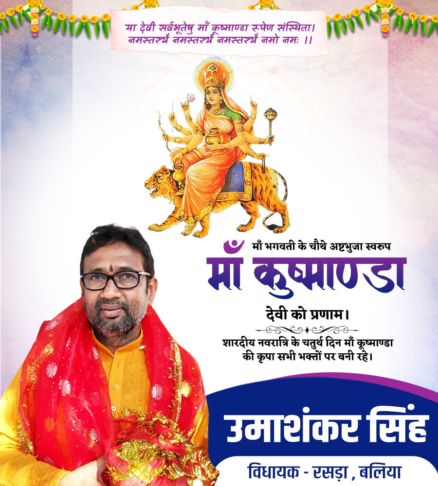 mlaumashankar's tweet image. या देवी सर्वभूतेषु माँ कूष्माण्डा रूपेण संस्थिता।
नमस्तस्यै नमस्तस्यै नमस्तस्यै नमो नम:।।
माँ भगवती के चौथे अष्टभुजा स्वरुप माँ कूष्माण्डा देवी को प्रणाम।
शारदीय नवरात्रि के चतुर्थ दिन माँ कूष्माण्डा की कृपा सभी भक्तों पर बनी रहे।