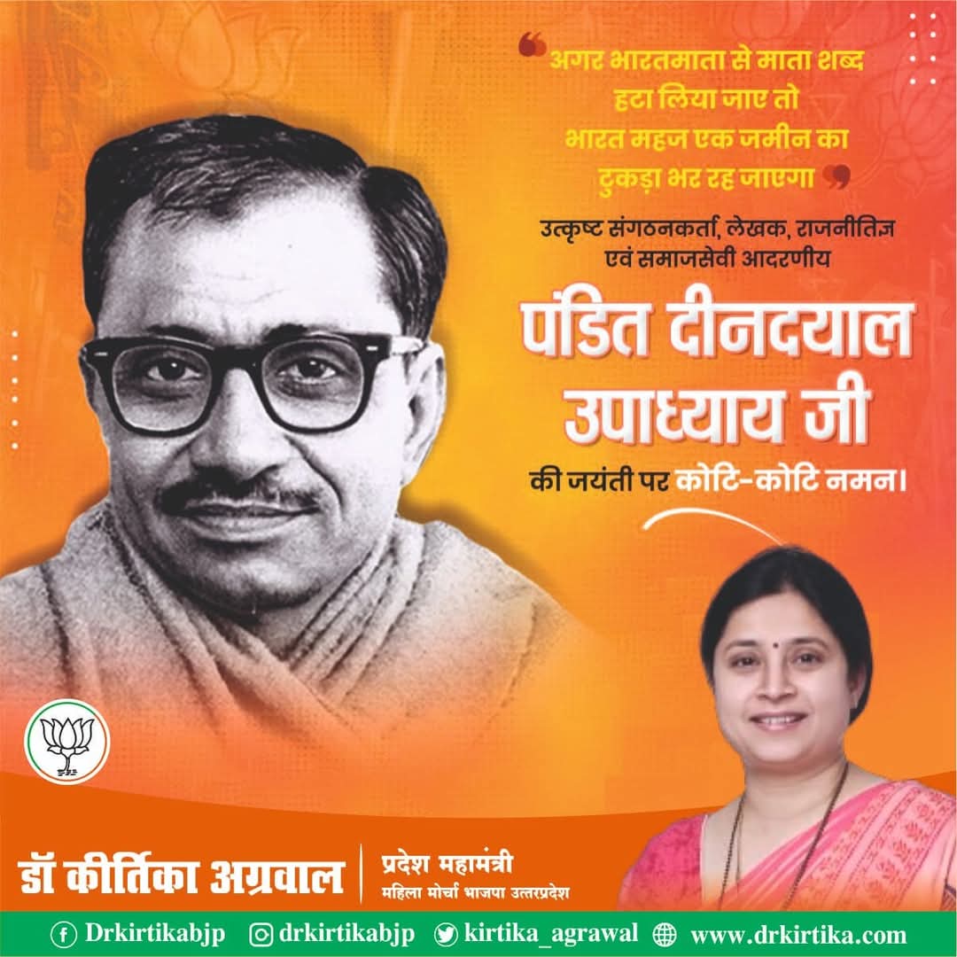 kirtika_agrawal's tweet photo. "बिना राष्ट्रीय पहचान के स्वतंत्रता की कल्पना व्यर्थ है।"
एकात्म मानववाद के प्रणेता, प्रखर विचारक, उत्कृष्ट संगठनकर्ता, सत्यनिष्ठ एवं कार्यकर्ताओं के प्रेरणास्रोत परम श्रद्धेय पण्डित दीन दयाल उपाध्याय जी की जयंती पर उन्हें शत् शत् नमन। 

#DeenDayalUpadhyay https://t.co/iPvXsh7PLH