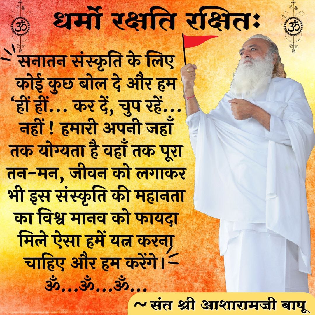 aloksen628's tweet photo. #GloryOfSanatanDharma
Vedic Wisdom
Eternal Truth
Sant Shri Asharamji Bapu ने सनातनी महिमा को जन जन पहुंचाया व सबको भक्ति, ज्ञान व साधना का मार्ग दिखाया। https://t.co/I27YfOMpcp