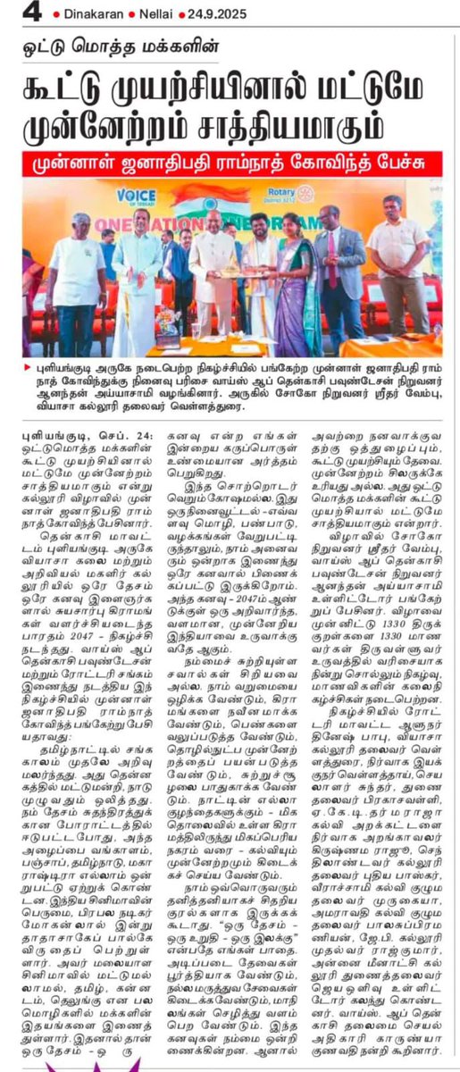 AnanthAyyasamy's tweet image. தென்காசியில் நடைபெற்ற ‘ஒரே தேசம்! ஒரே கனவு!’ நிகழ்வில் மாண்புமிகு முன்னாள் ஜனாதிபதி திரு. ராம்நாத் கோவிந்த் @ramnathkovind அவர்கள் பங்கேற்று ஊக்கமூட்டும் உரையாற்றினார். பெருமை தரும் தருணம், பத்திரிக்கை செய்திகளில்…🇮🇳✨ 
#OneNationOneDream #Tenkasi 

@svembu @voiceofTenkasi