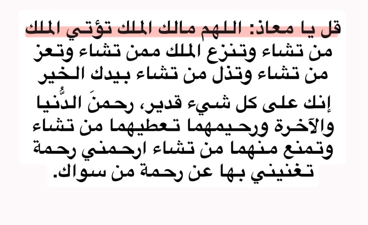 هذا الدُّعاء عجيب يسميه البعض دعاء الخير والرزق والبركة من شدة أثره وعِظم نفعه، فلا تُفرطوا فيه !! ❤️

قال النبي ﷺ لمعاذ رضي الله عنه:
ألا أعلمك دعاء تدعو به لو كان عليك مثل
جبل أُحُد دَيْنًا لأدَّاه الله عنك؟