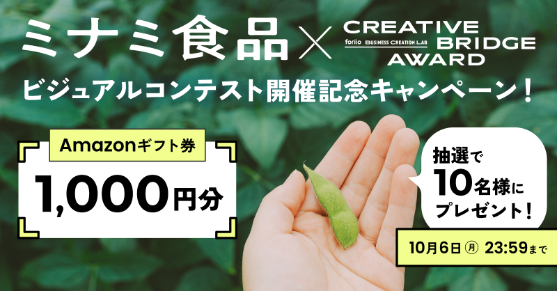 foriio_CBA's tweet photo. ／ 
🏆ビジュアルコンテスト開催記念 🏆️
抽選で【10名】様に #Amazonギフト券 を1000円分をプレゼント🎁
＼  

▼応募方法
① @foriio_CBAをフォロー 
② この投稿を「リポスト＆いいね」  

▼締切 
10/6(月) 23:59迄  
▼コンテスト内容はこちら！ 
https://t.co/Coatd3SyNi

#CreativeBridgeAward https://t.co/y5PqBStOPU