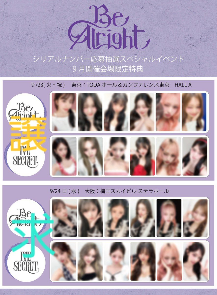 IVE Be Alright トレカ 会場限定 東京 9/23 コンプ IVE Be Alright 会場限定 9/23 東京 コンプ トレカ オフイベ