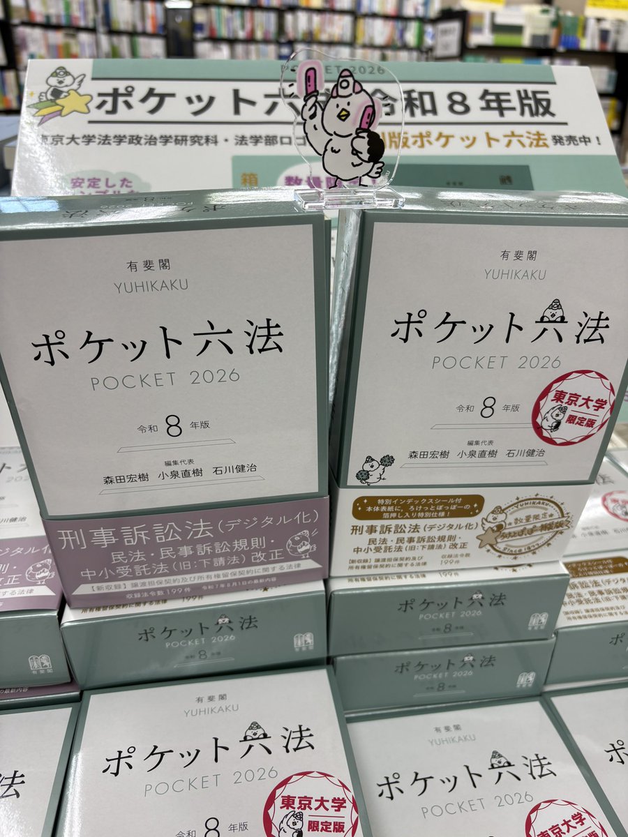 ポケット六法 令和8年度版』入荷しました／ ＼また今回は東大生協限定