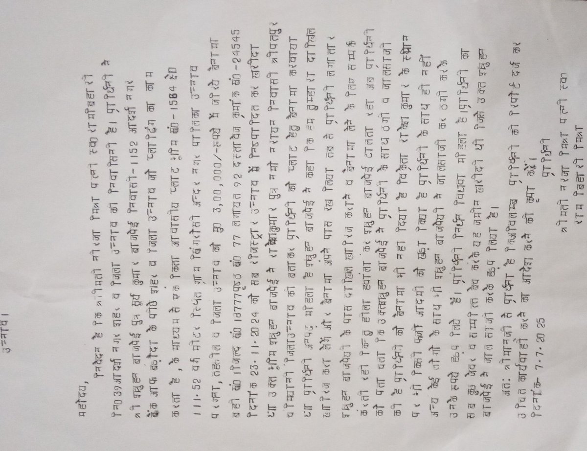 श्रीमान पुलिस अधीक्षक महोदय पिछले कई महीनो से प्रार्थना पत्र दे रहा हूं मेरी कोई सुनवाई नहीं हो रही है महोदय से निवेदन है कि प्रार्थी का मुकदमा दर्ज कर उचित कार्यवाई करे
नीरजा मिश्रा 
मो नम्बर 7007933051 <a href="/CMOfficeUP/">CM Office, GoUP</a> <a href="/gaurangrathi/">Gaurang Rathi IAS</a> <a href="/dgpup/">DGP UP</a> <a href="/PMOIndia/">PMO India</a> <a href="/unnaopolice/">UNNAO POLICE</a> <a href="/shubham64221799/">shubham mishra</a>