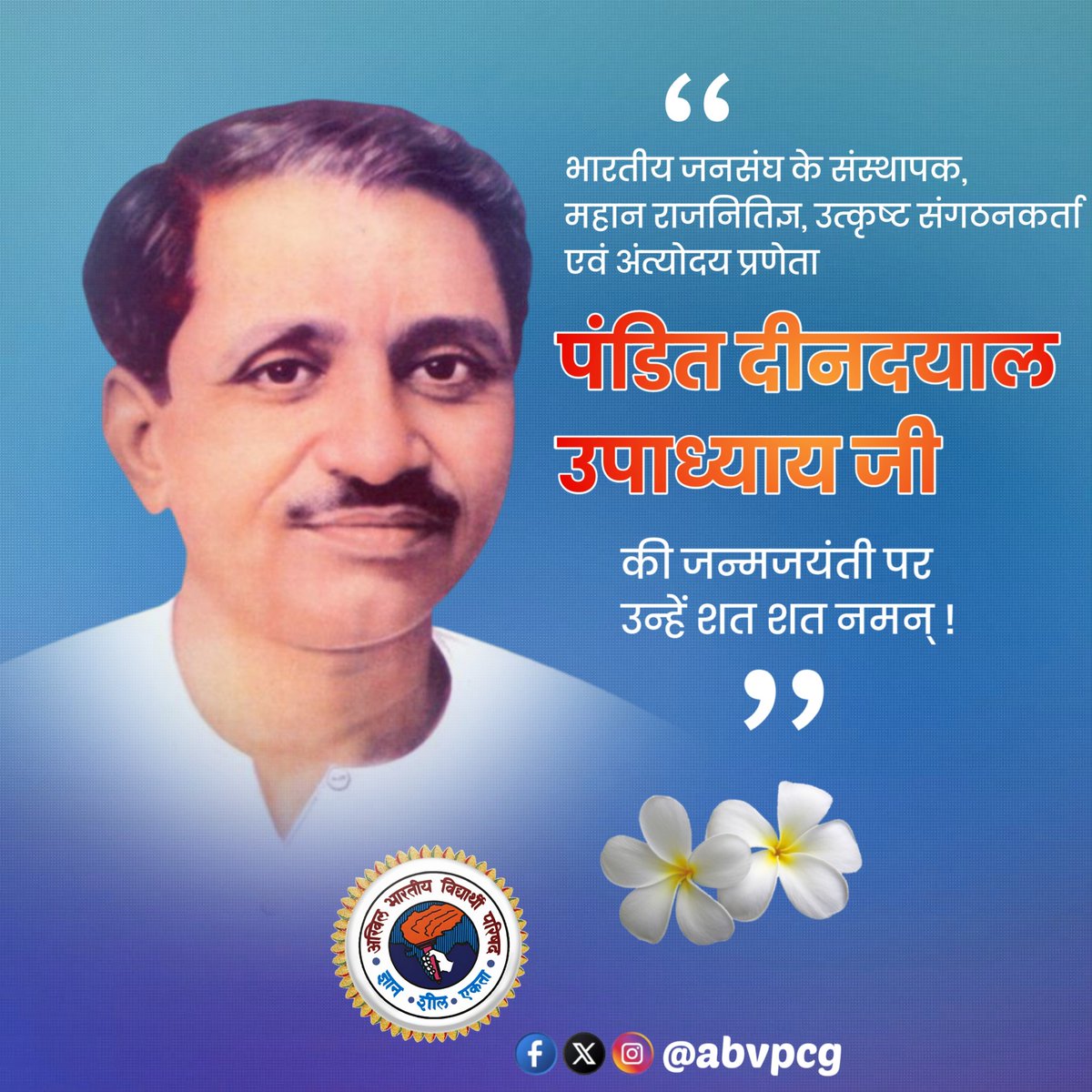 "भारतीय जनसंघ के संस्थापक, अंत्योदय व एकात्म मानववाद के प्रणेता
पंडित दीनदयाल उपाध्याय जी ने अपना जीवन राष्ट्र व समाज की सेवा को समर्पित किया।

उनकी जयंती पर शत-शत नमन।"