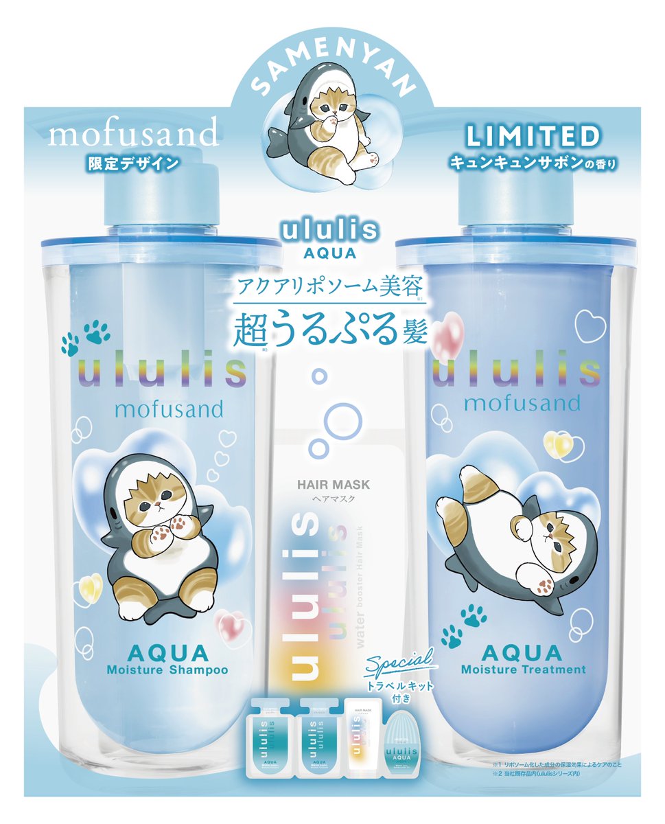🌟新商品🌟 MIZUシャンプー「ululis」から #mofusand コラボデザインが