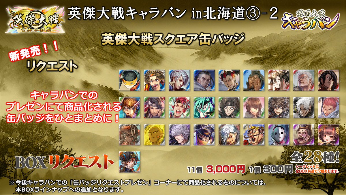 英傑大戦キャラバンin北海道 ③ 缶バッジ第14弾＆リクエストBOX