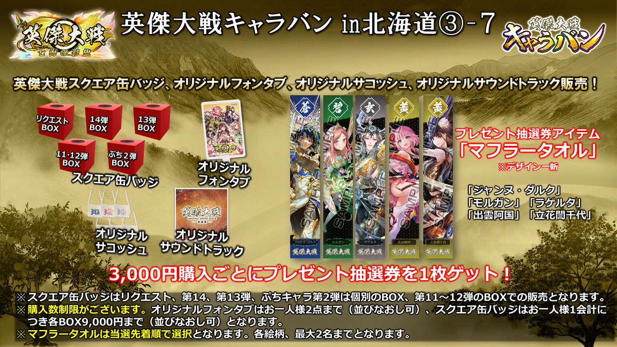 英傑大戦キャラバンin北海道 ③ 缶バッジ第14弾＆リクエストBOX