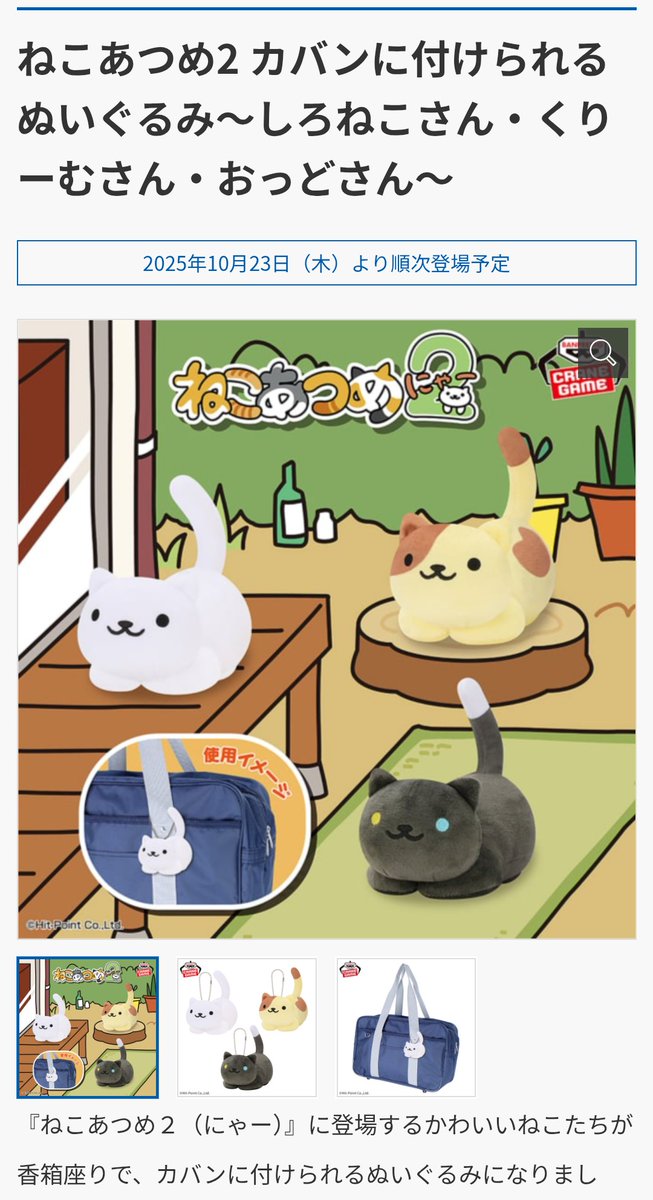 ねこあつめ2 カバンに付けられるぬいぐるみ～しろねこさん・くりーむ