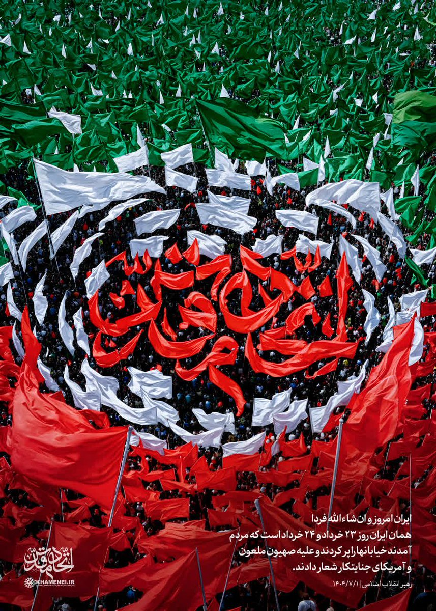 🤝 اتّحاد مقدّس
 رهبر انقلاب: ایران امروز و ان‌شاءاللّه فردا، همان ایران روز ۲۳ خرداد و ۲۴ خرداد است که مردم آمدند خیابانها را پر کردند و علیه صهیون ملعون و آمریکای جنایتکار شعار دادند. ۱۴۰۴/۷/۱

#لبیک_یا_خامنه_ای