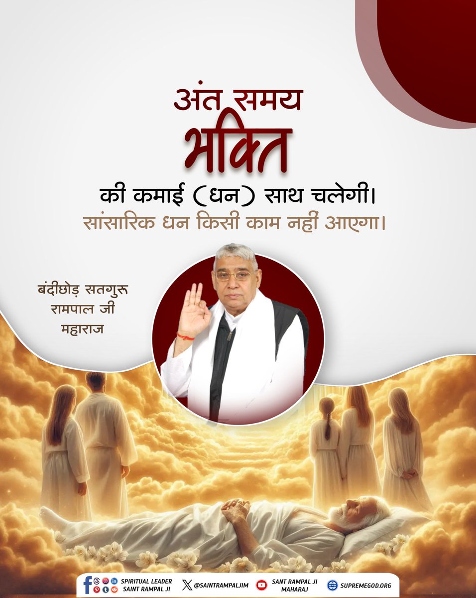 #GodMorningThursday
#सत_भक्ति_संदेश
अंत समय भक्ति.....
की कमाई (धन) साथ चलेगी। सांसारिक धन किसी काम नहीं आएगा!