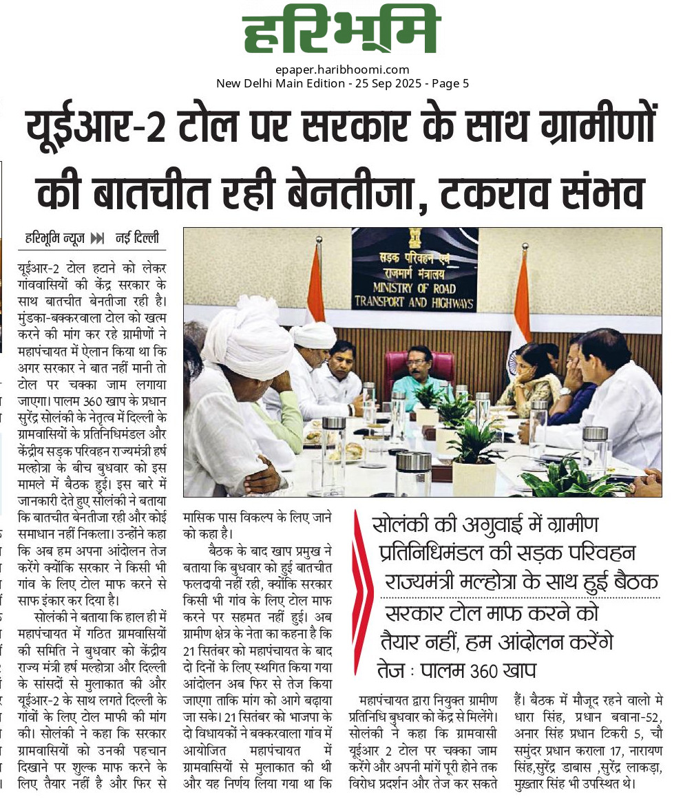 anand_rana's tweet image. मुंडका-बक़्करवाला टोल पर गांव वालों की फ्री इंट्री से सरकार का साफ इंकार 
▪️महापंचायत के प्रतिनिधियों की मंत्री के साथ बैठक रही समय की बर्बादी 
▪️अब दिल्ली देहात के ग्रामीणों के सामने आंदोलन ही एकमात्र रास्ता 
@LtGovDelhi @gupta_rekha @nitin_gadkari
#UER2 #Delhi #Mundka #Toll