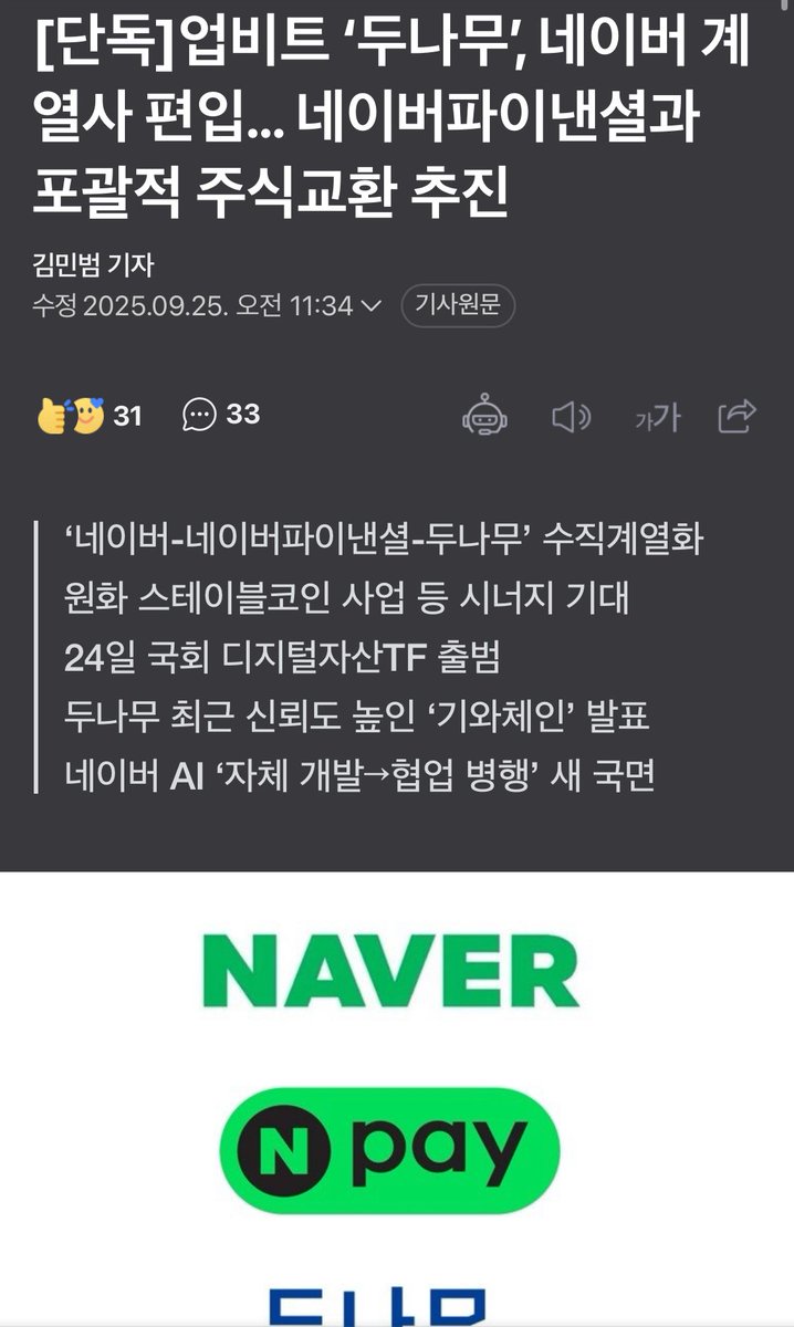 두나무 네이버파이넨셜 자회사 편입
조진거죠?