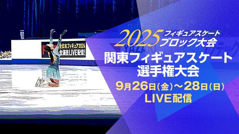 fujitvplus's tweet image. ―――――⋱:⛸️明日配信⛸️⋰――――――
『2025 関東フィギュアスケート選手権大会』
#FODプレミアム でLIVE配信‼️
 
📅9月26日（金）13:00～ 配信スタート❄️
￣￣￣￣￣￣￣￣￣￣￣￣￣￣￣￣￣￣￣￣￣
🕛配信スケジュール
❄13:00～ジュニア女子SP
❄19:05～シニア男子SP…