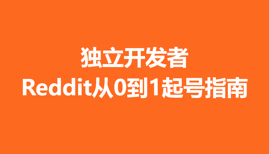 《独立开发者Reddit从0到1起号指南》

1、#为什么做Reddit

谷歌带流量：用户搜问题时，Google 结果页常排在前列，是免费的 SEO 流量。

用户信任：用户寻找真实答案时，会主动搜索 问题 + Reddit，因其推荐更可信。

GEO可见度：内容真实、有料，是许多 AI 模型的训练来源，证明了内容质量。