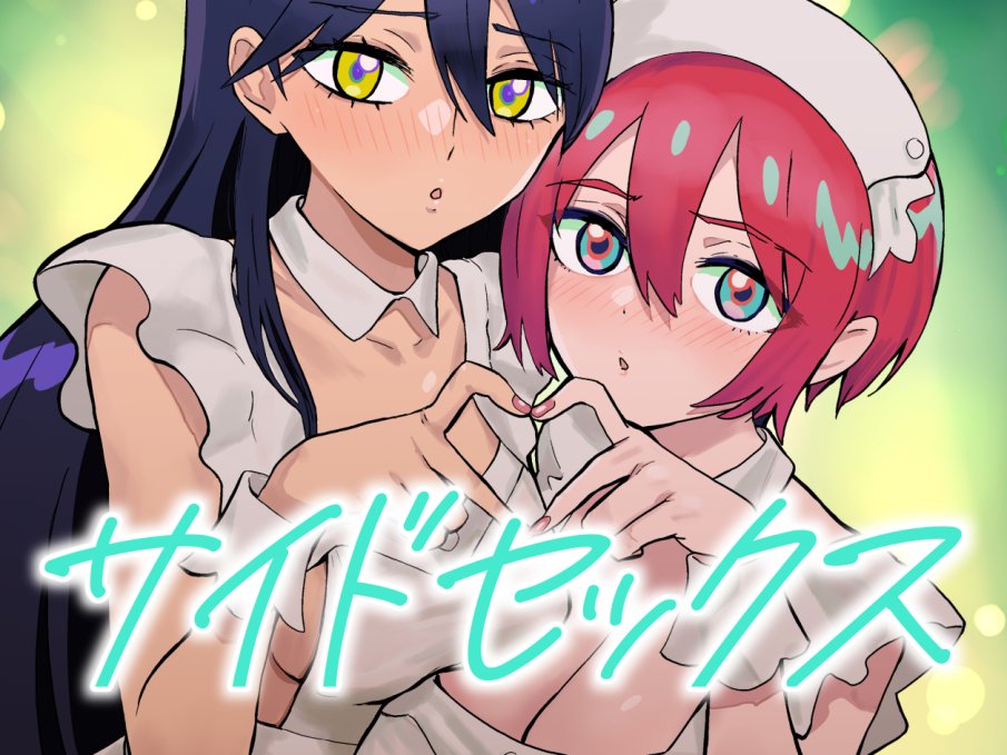 大変お待たせしました。C106新刊『サイドセックス』電子版は本日より配信開始です。何卒よろしくお願いします。

電子書籍版
【FANZA】https://t.co/hBaEz0GZH2
【DLsite】https://t.co/eGhXarMdn7

本文サンプル
【pixiv】https://t.co/BYVrky3FTs 