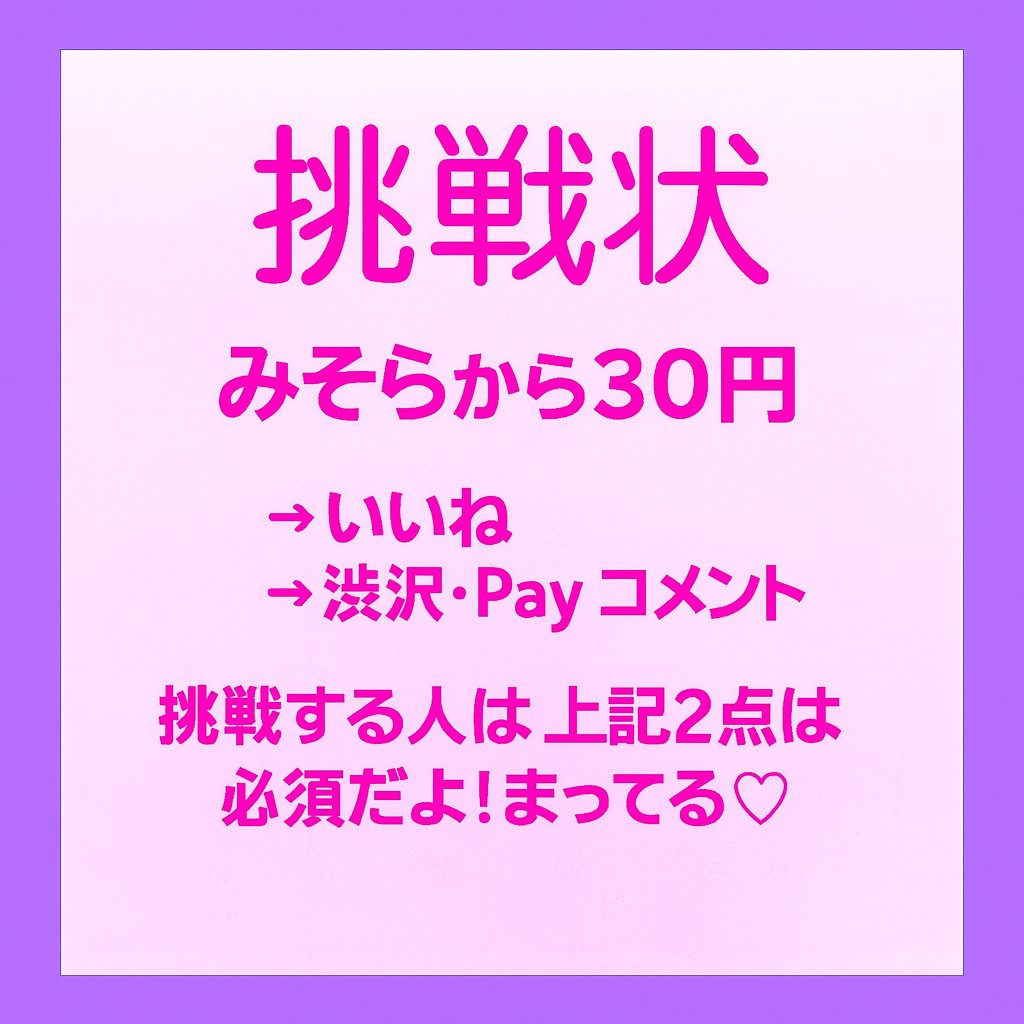 週末の挑戦者募集〜！！
♡でお願いします
24:00までだ