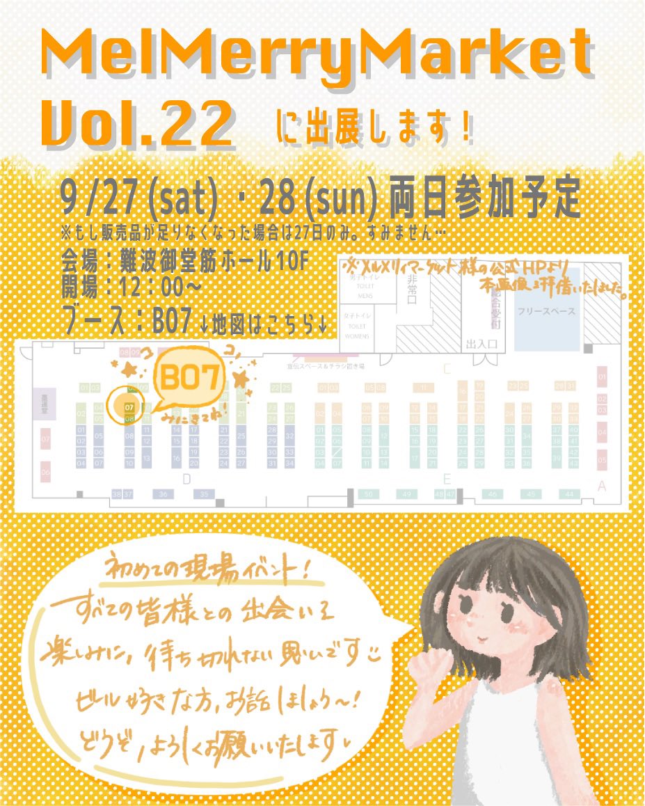 出展のおしらせ🌼
『MelMerryMarket Vol.22』に出展します！
日時：9月27日（土）/28日（日）12:00～
場所：難波御堂筋ホール10F【B07】
念願の初出展🍻
たくさんの方とお話できますように！
どうかお気兼ねなくお声がけください！
おしながきは、次の投稿で！
#メルメリィ　#メルメリィマーケット