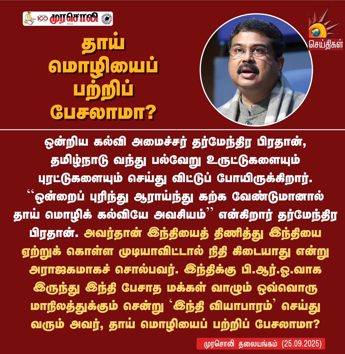 Kalaignarnews's tweet image. தாய் மொழியைப் பற்றிப் பேசலாமா?

#DharmendraPradhan #MotherTongue #LanguagePolicy #BJPFails #Muraosli #KalaignarSeithigal