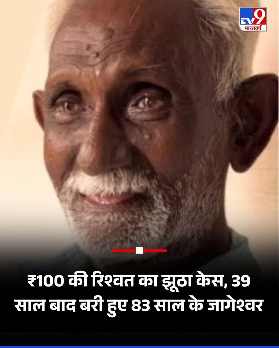 the_gagansingh's tweet image. 39 साल तक अदालतों के चक्कर काटते रहे,
₹100 की रिश्वत का झूठा आरोप झेला…

आज 83 साल की उम्र में बरी हुए जागेश्वर।

न्याय देर से मिला, पर सवाल ये है—
क्या खोए हुए 39 साल कोई लौटा सकता है?

#JusticeDelayed #SystemFailure #IndiaJustice