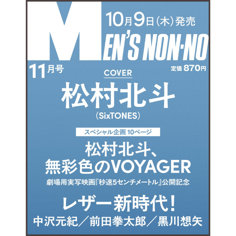 楽天ブックス予約開始】 📖10/9発売「MEN'S NON-NO 11月号」 《表紙