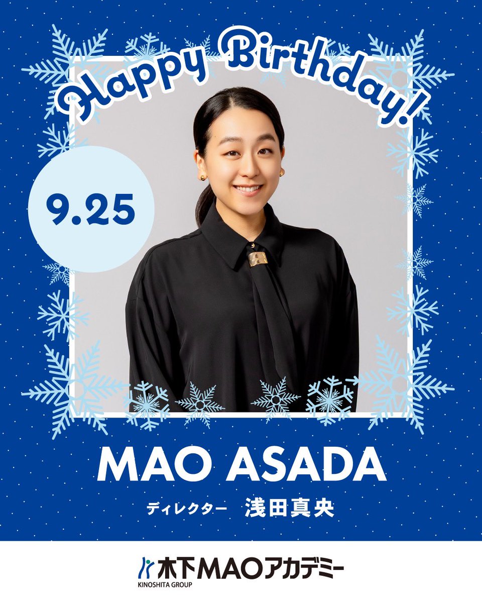 🎉HAPPY BIRTHDAY🎉
本日お誕生日を迎えた
ディレクター #浅田真央 さん🎂

最近はお姉さん舞さんの愛犬・“ララァちゃん”と遊ぶのにハマっているとのこと🐶💞⭐️

これからの1年が、さらに実りある素敵な時間になりますように！✨🌹

#木下MAOアカデミー