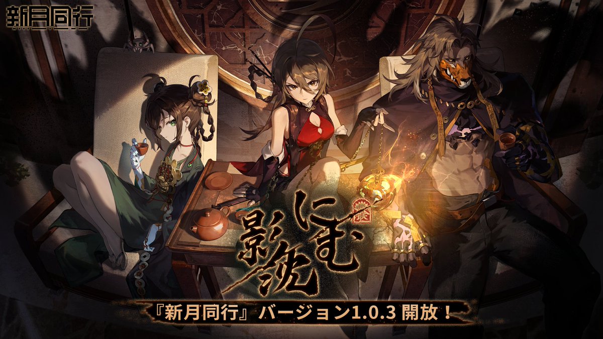 ／
📣『新月同行』新バージョン「#影に沈む」OPEN！
＼

ヒョウコツが長老会議を招集し、キセイに退位を迫る、
混迷する時局を前に、トキヒは龍主の座を奪う決意を固めた。

泉蓮が投げかけた巨大な影は地下で広がり、二十年にわたる恩怨がついに結末を迎えようとしている。